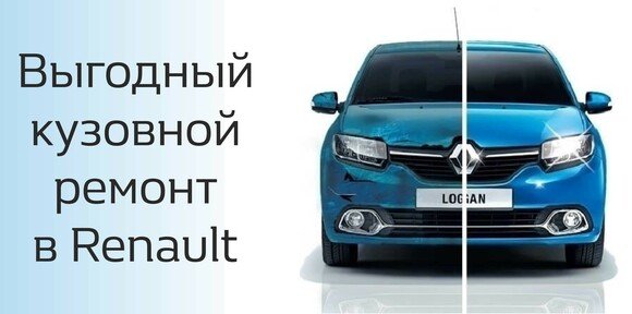 Выгодный кузовной ремонт в Renault Автокласс