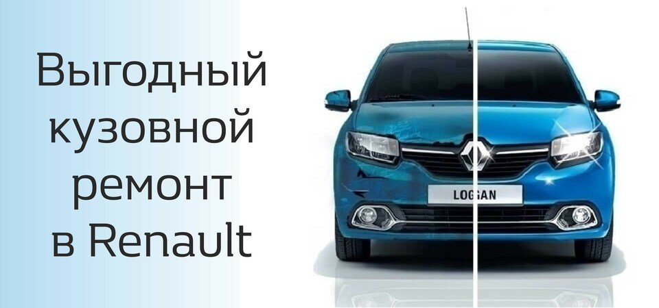 Выгодный кузовной ремонт в Renault Автокласс